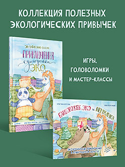 Комплект: Колекция экологических привычек : Приключения единорожка Эко + книжка раскраска Единорожек  423493464
