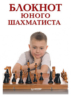 Блокнот юного шахматиста  322369708