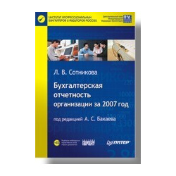 Бухгалтерская отчетность организации за 2007 год (+CD)  439168721