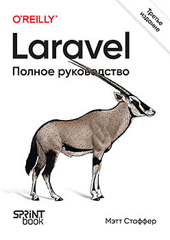 Laravel  Полное руководство 3 е издание 430633188