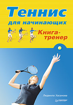 Теннис для начинающих  Книга тренер 15385822