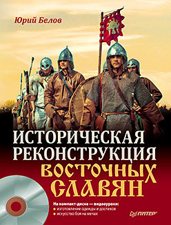 Историческая реконструкция восточных славян (+CD с видео)  15386398
