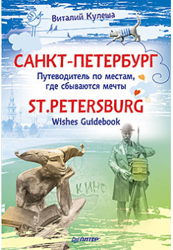 Санкт Петербург  Путеводитель по местам где сбываются мечты St Petersburg Wishes Guidebook 15386567