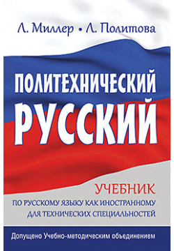Политехнический русский  15386582