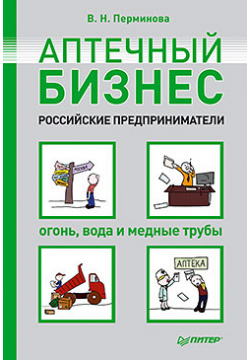 Аптечный бизнес  Российские предприниматели – огонь вода и медные трубы 17349139