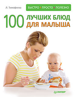 100 лучших блюд для малыша  Быстро просто и полезно 21871852
