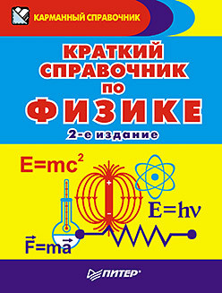 Краткий справочник по физике  2 е изд 21136398