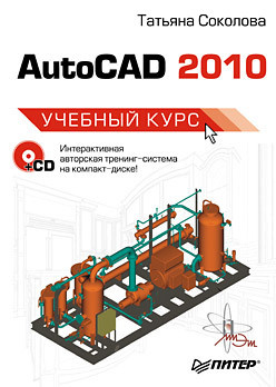 AutoCAD 2010  Учебный курс (+CD) 27056735 Эта книга — практическое справочное