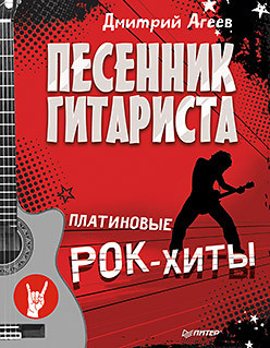 Песенник гитариста  Платиновые рок хиты 36794002