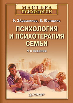Психология и психотерапия семьи  4 е изд 43069138
