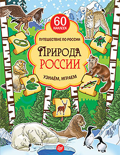 Природа России  Узнаём играем (+многоразовые наклейки) 53583695 Красива
