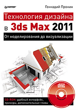 Технология дизайна в 3ds Max  2011 От моделирования до визуализации (+CD) 21871938