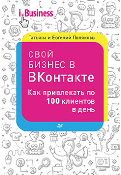 Свой бизнес в ВКонтакте  Как привлекать по 100 клиентов день 57583129