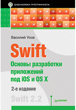Swift  Основы разработки приложений под iOS и OS X 2 е изд 58927371 —