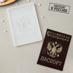 Форма Паспорт (13х10х1 см) Сима Ленд sil916875
