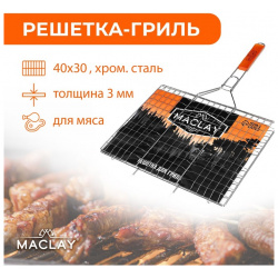 Решетка (61х40 см) Maclay sil929726 Вид изделия: Решётка гриль для мяса