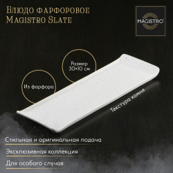Блюдо Magistro slate (30х10 см) sil940594 Вид изделия: фарфоровое