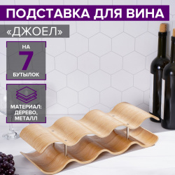 Подставка для вина Джоел (44х16х6 см) Magistro sil926068 Вид изделия: