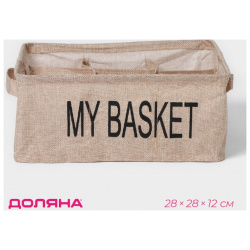 Органайзер My Basket (28х28х12 см) Доляна dln983115
