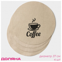 Набор салфеток сервировочных Coffee (Набор) Доляна dln983211