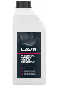 очиститель  тканевой обивки салона против сложных загрязнений концентрат (1:5 10) 1л\ LAVR LN1462