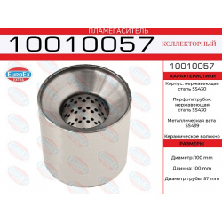 пламегаситель коллекторный 100x100x57\ нерж (диаметр трубы 57мм  длина 100мм диаметр 100мм) EUROEX 10010057