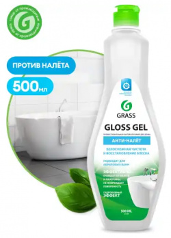 чистящее средство для ванной комнаты  Gloss gel (флакон 500 мл)\ GRASS 221500