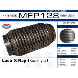 гофра глушителя кольчуга\Lada X Ray EUROEX MFP128 
