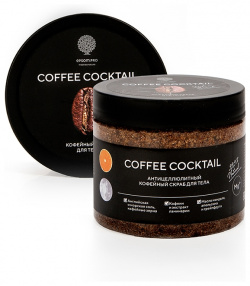 Пилинг  скраб Epsom pro 1171964 Антицеллюлитный с натуральным кофе «COFFEE COCKTAIL» 380 г (в банке)