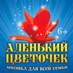от 7 до 11 лет Театр Терезы Дуровой  Аленький цветочек