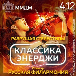Инструментальная музыка Московский международный дом музыки  Классика энерджи