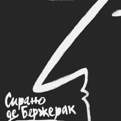 Комедии Санкт Петербургский театр «Мастерская»  Сирано де Бержерак