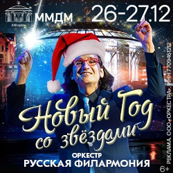 Инструментальная музыка Московский международный дом музыки  Новый год со звездами