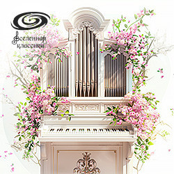 Инструментальная музыка Лютеранская церковь Святых Петра и Павла  Шедевры мирового органа