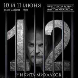Драмы Академический театр Сатиры  «12» Никита Михалков