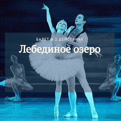 Балет Музыкальный театр ТО «Премьера»  П Чайковский Лебединое озеро