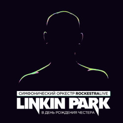 Рок Клуб «1930 Moscow»  Linkin Park в исполнении оркестра Он подарил миру целую