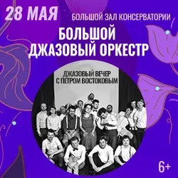 Джаз Московская консерватория  Большой Джазовый Оркестр вечер с Петром Востоковым