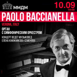 Инструментальная музыка Московский международный дом музыки  Paolo Baccianella