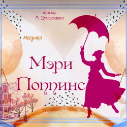 от 12 до 15 лет Калининградский областной музыкальный театр  Мэри Поппинс В