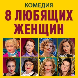 Комедии Театр  8 любящих женщин