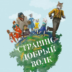 от 7 до 11 лет Детский музыкальный театр «Экспромт»  Страшно добрый волк