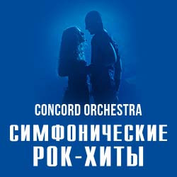 Инструментальная музыка Торгово развлекательный центр «Мегагринн»  Симфонические рок хиты Concord Orchestra