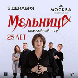 Рок Концертный зал «Москва»  Мельница Юбилейный тур