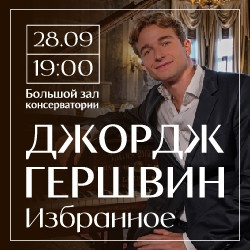 Джаз Московская консерватория  Джордж Гершвин Избранное