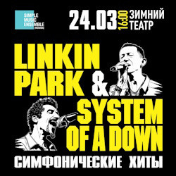 Инструментальная музыка Зимний театр Сочи  Linkin Park & System of a Down Simple Music Ensemble