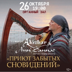 Инструментальная музыка Томская филармония  Alizbar и Ann Sannat