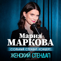 Творческие вечера Зимний театр Сочи  Мария Маркова