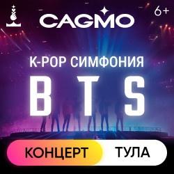 Инструментальная музыка Городской концертный зал  Оркестр CAGMO — K Pop Symphony: BTS