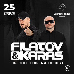 Электронная музыка Atmosphere Moscow  Filatov & Karas